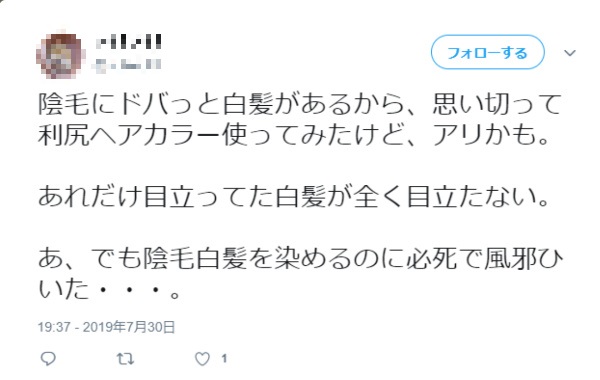 陰毛の白髪を白髪染めトリートメントで染めたら目立たなくなったという声