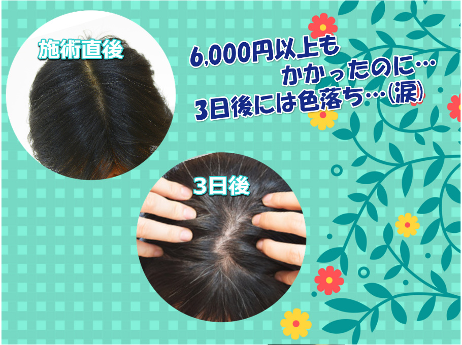 美容院でヘアマニキュアをした直後と3日後