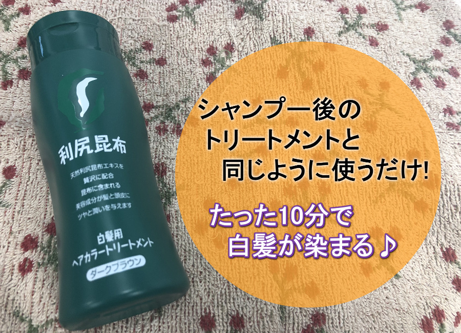 利尻ヘアカラートリートメントはシャンプー後に使うだけ