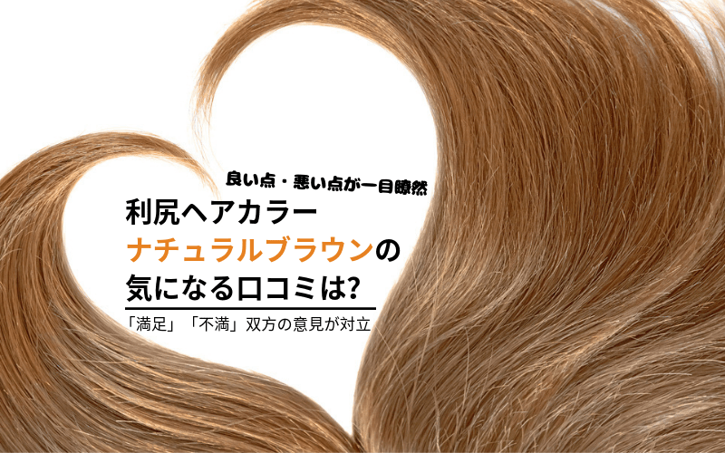 利尻ヘアカラートリートメントナチュラルブラウンを口コミから解説  