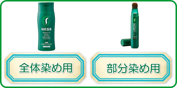 利尻のカラートリートメントとヘアカラースティック