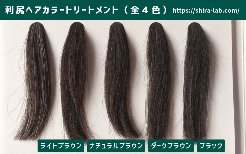 利尻ヘアカラートリートメント　黒髪　全色