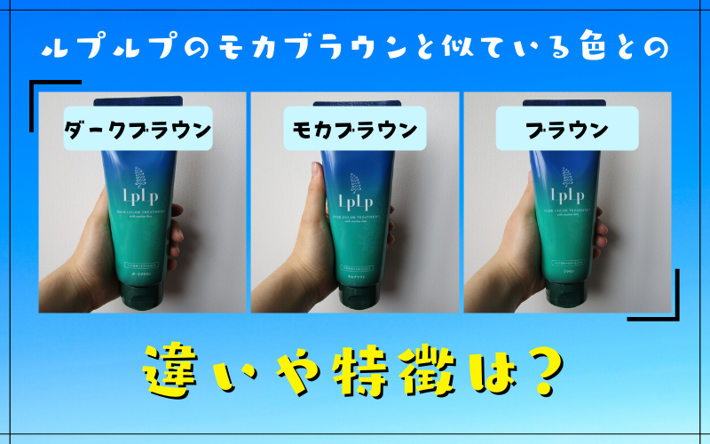 ルプルプのモカブラウンと似ている色との違いや特徴を実験して調べてみた！(ダークブラウン・ブラウン)