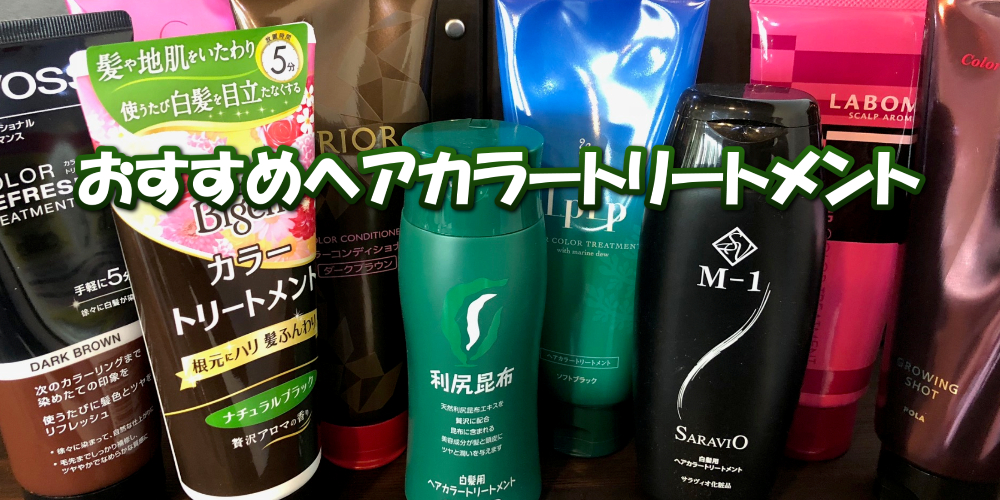 おすすめのヘアカラートリートメント