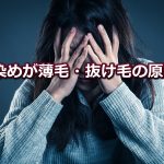 白髪染め　薄毛　女性