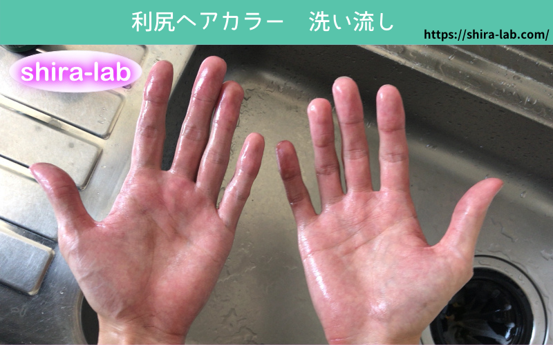 利尻ヘアカラートリートメントなら手に付いた染料も簡単に洗い流せる