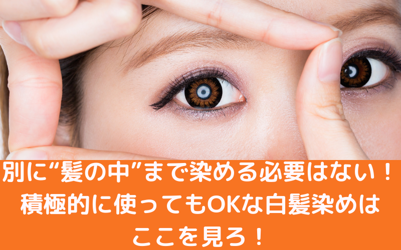 髪の中まで染める必要はない