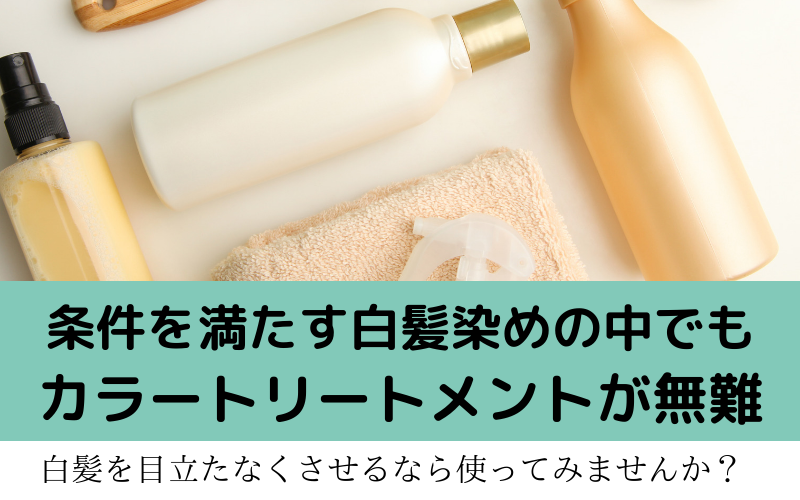 カラートリートメントが無難