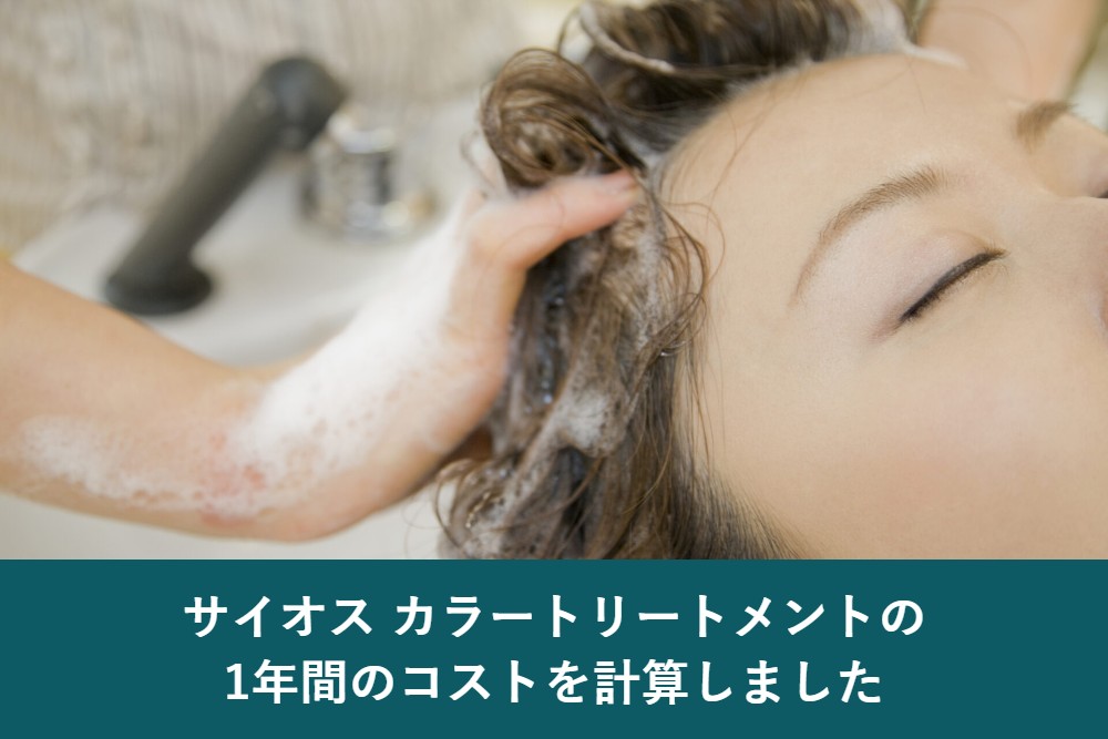 サイオスカラートリートメントの1年間のコスト