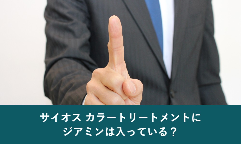 サイオスカラートリートメントにジアミンは入っている?