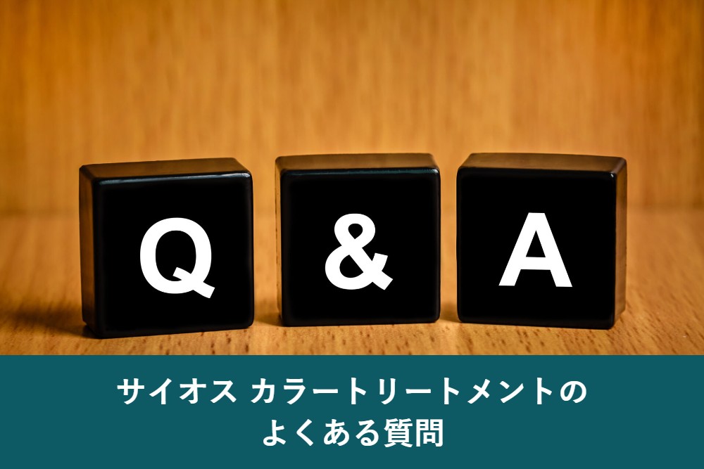 サイオスカラートリートメントのよくある質問