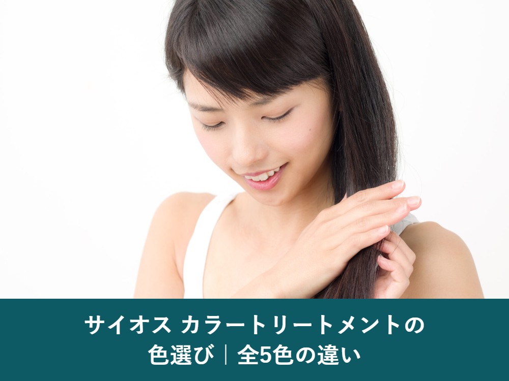 サイオスカラートリートメントの色選び 全5色の違い
