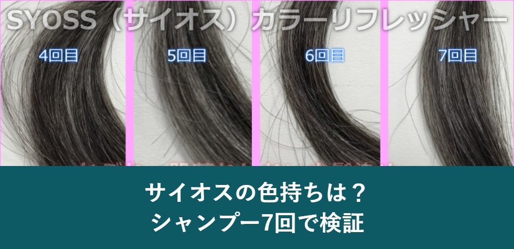 サイオスの色持ちをシャンプー7回で検証