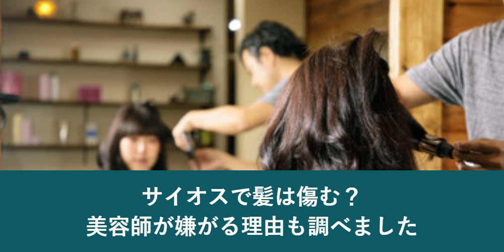 サイオスカラートリートメントで髪は傷むのか
