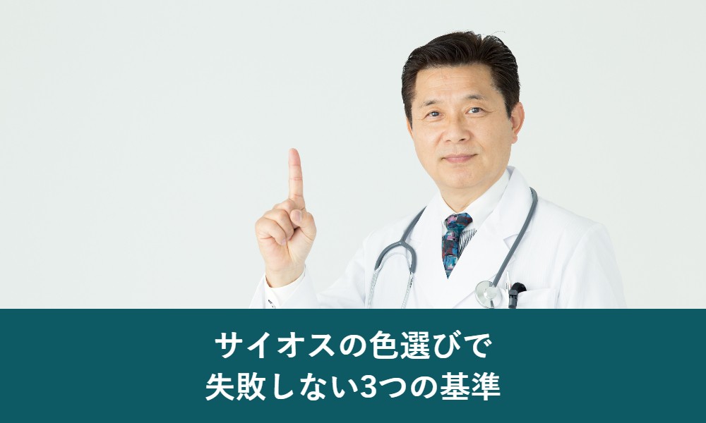 サイオスの色選びで失敗しない3つの基準