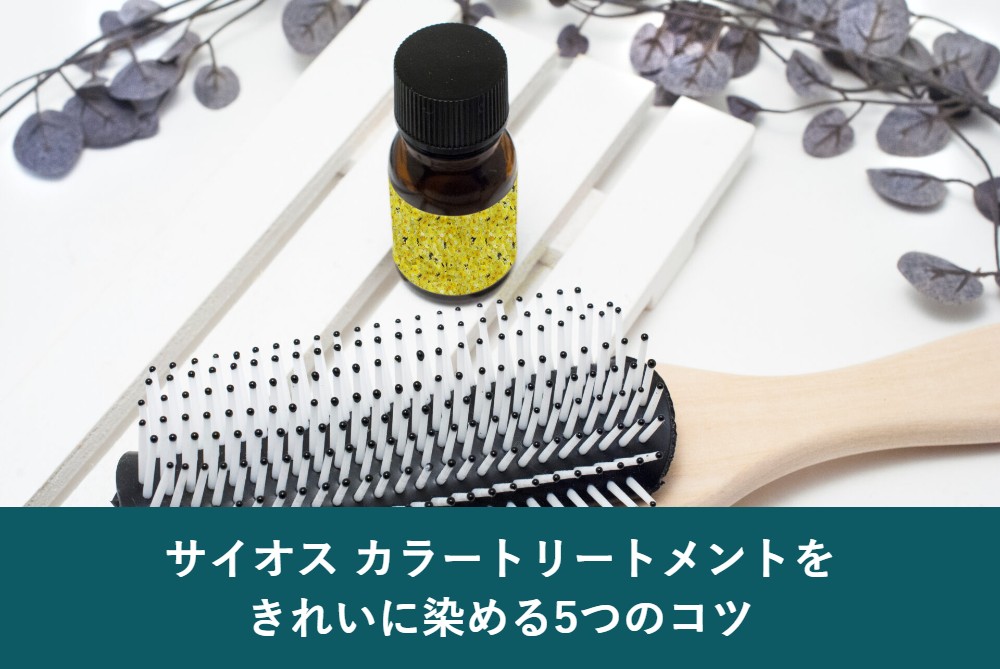 サイオスカラートリートメントをきれいに染めるコツ