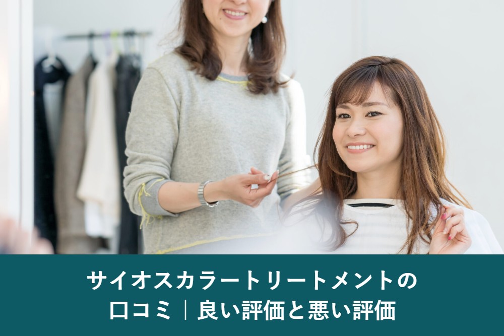 サイオスカラートリートメントの口コミ