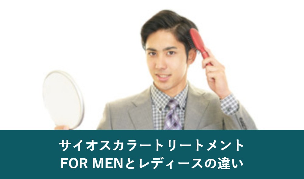 サイオスカラートリートメント FOR MENとレディースの違い