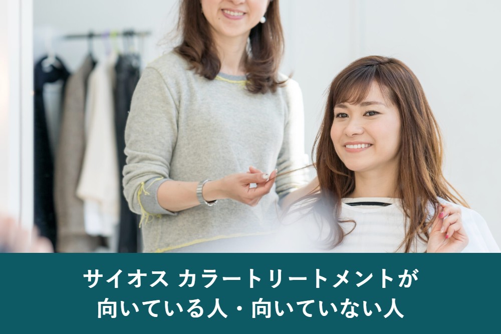 サイオスカラートリートメントが向いている人・向いていない人