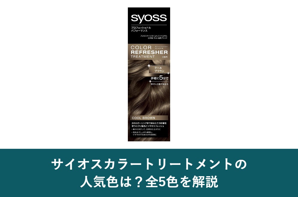 サイオスカラートリートメントの人気色は?全5色を解説