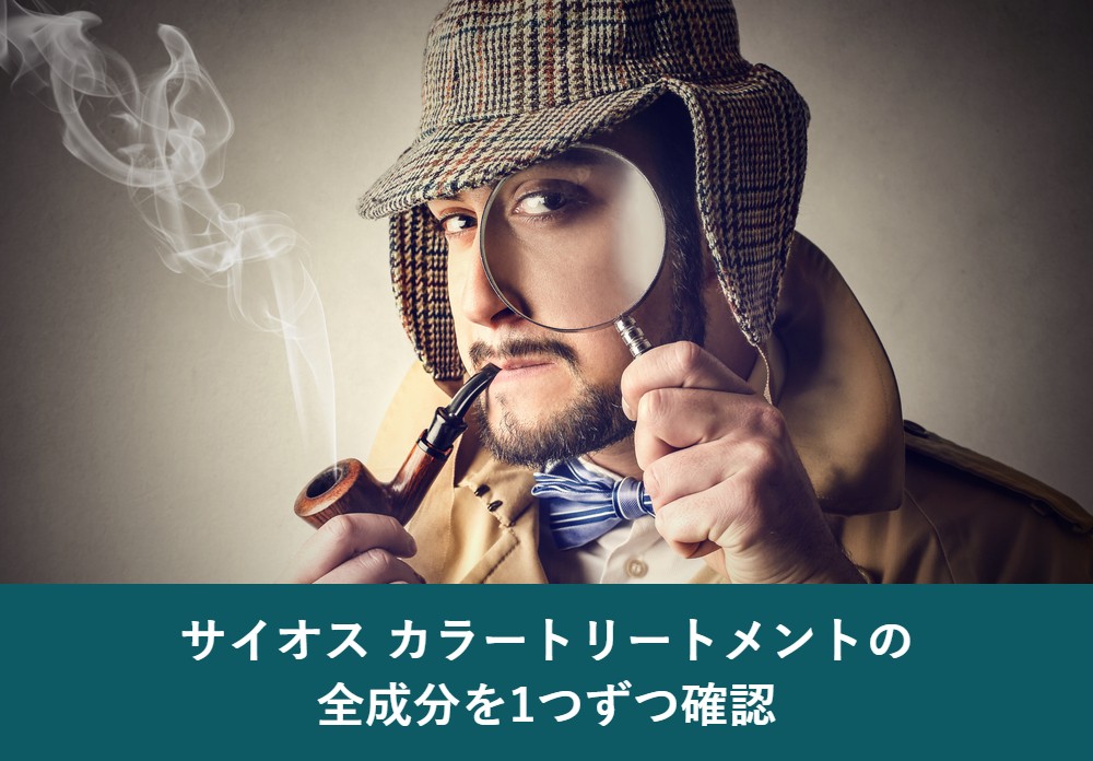 サイオスカラートリートメントの全成分
