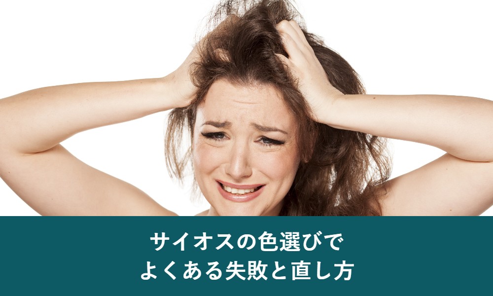 サイオスの色選びでよくある失敗と直し方