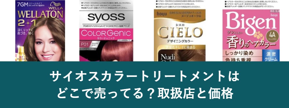 サイオスカラートリートメントはどこで売ってる