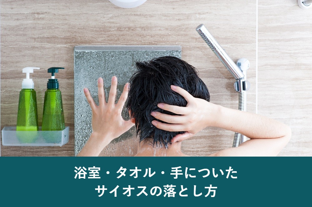 サイオスカラートリートメントが浴室やタオルについたときの落とし方