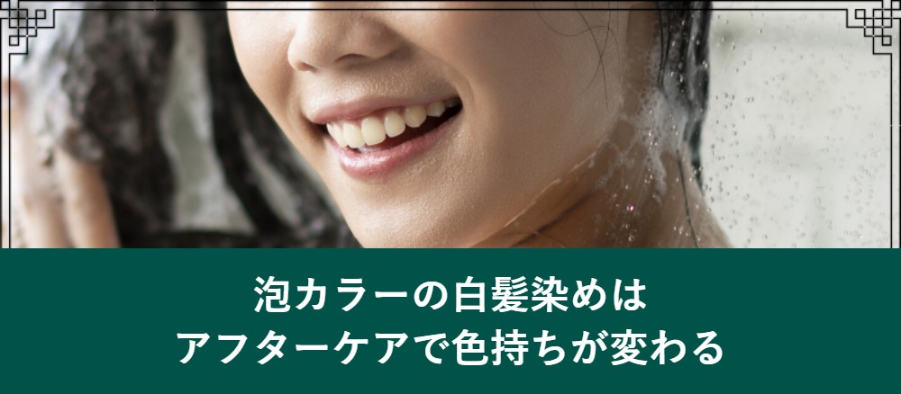 泡カラーの白髪染めはアフターケアで色持ちが変わる