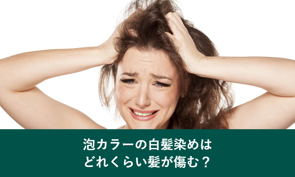 泡カラーの白髪染めはどれくらい髪が傷むのか