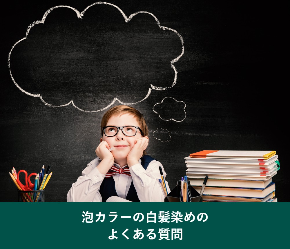 泡カラーの白髪染めのよくある質問