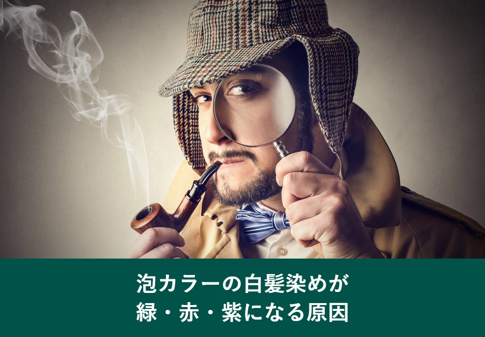 泡カラーの白髪染めが緑・赤・紫になる原因