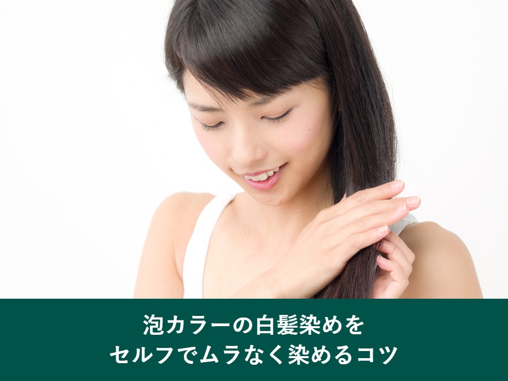 泡カラーの白髪染めをセルフでムラなく染めるコツ