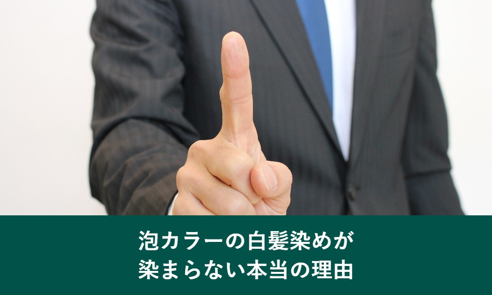 泡カラーの白髪染めが染まらない本当の理由