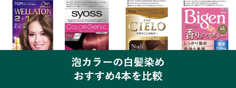 泡カラーの白髪染めおすすめ4本を比較