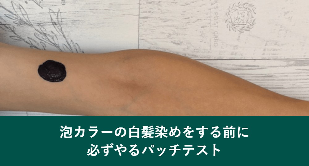 泡カラーの白髪染めをする前に必ずやるパッチテスト