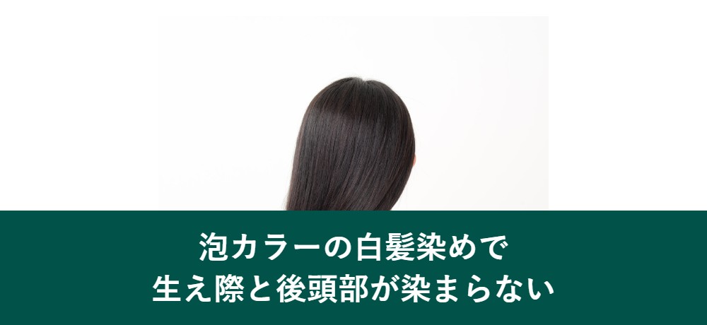 泡カラーの白髪染めで生え際と後頭部が染まらない