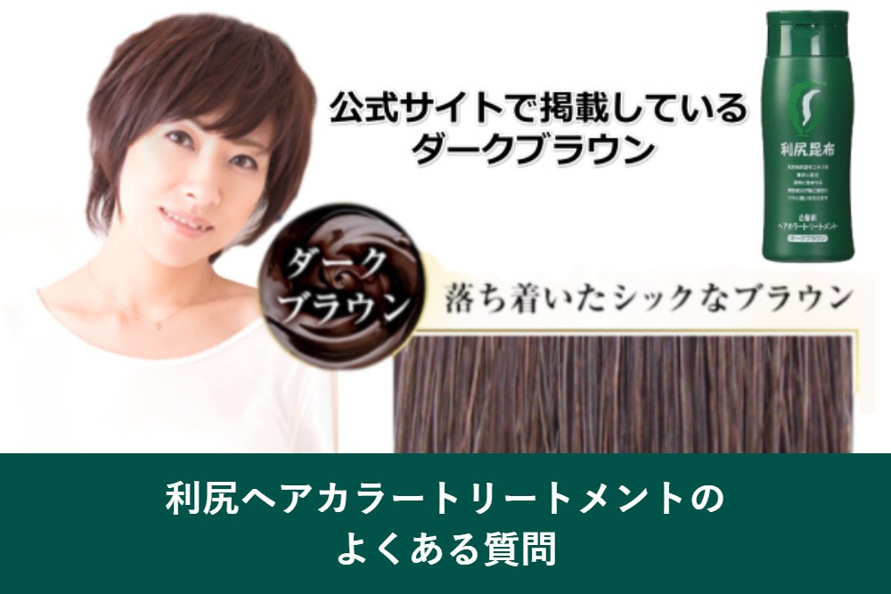 利尻ヘアカラートリートメントは本当に染まる？全4色を実際に染めた色
