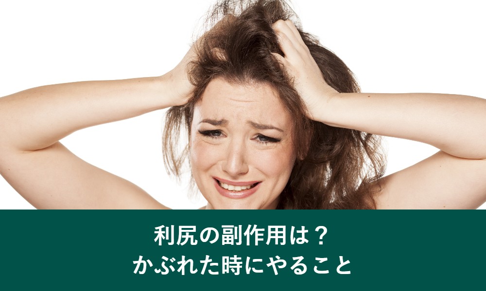 利尻ヘアカラートリートメントの副作用とかぶれたときの対処