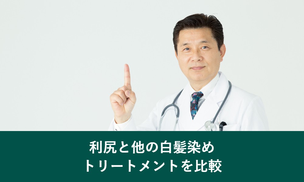 利尻ヘアカラートリートメントと他の白髪染めトリートメントを比較