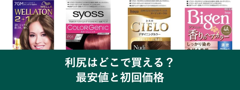 利尻ヘアカラートリートメントはどこで買えるか最安値と初回価格