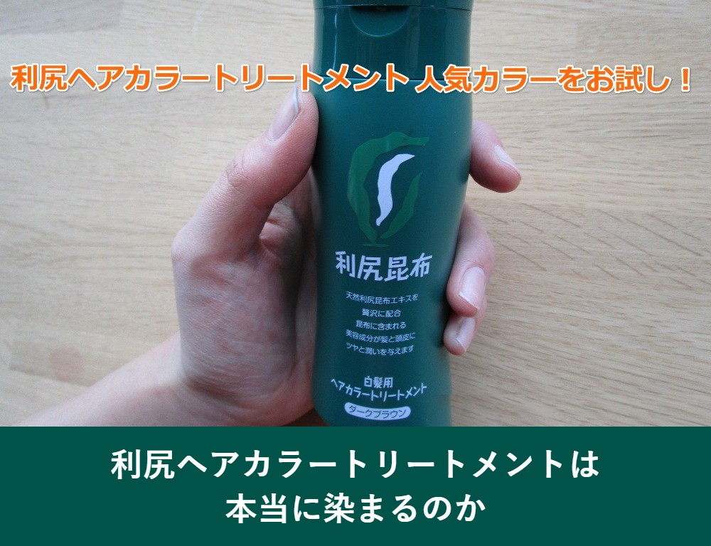 利尻ヘアカラートリートメントは本当に染まる？全4色を実際に染めた色
