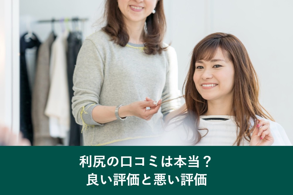 利尻ヘアカラートリートメントの口コミの良い評価と悪い評価