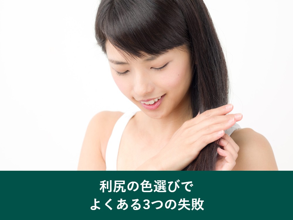 利尻ヘアカラートリートメントの色選びでよくある3つの失敗