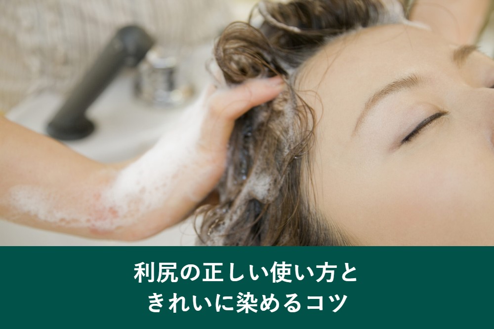 利尻ヘアカラートリートメントの正しい使い方ときれいに染めるコツ