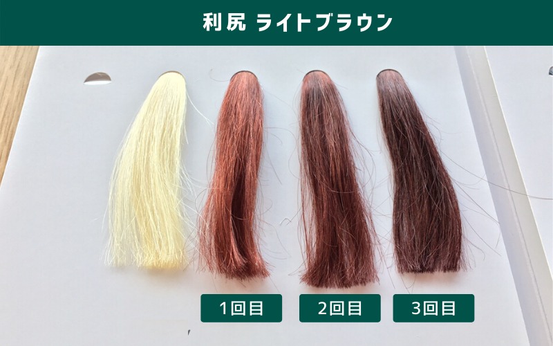 利尻ヘアカラートリートメント ライトブラウンを白髪100%の毛束に1〜3回使った結果