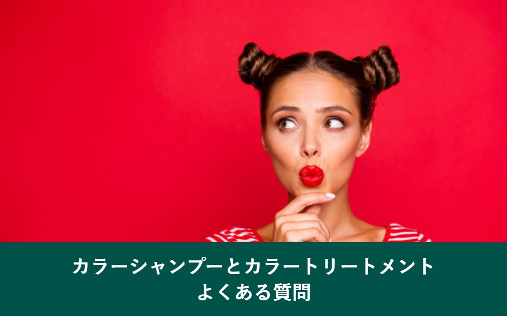 カラーシャンプーとカラートリートメントのよくある質問