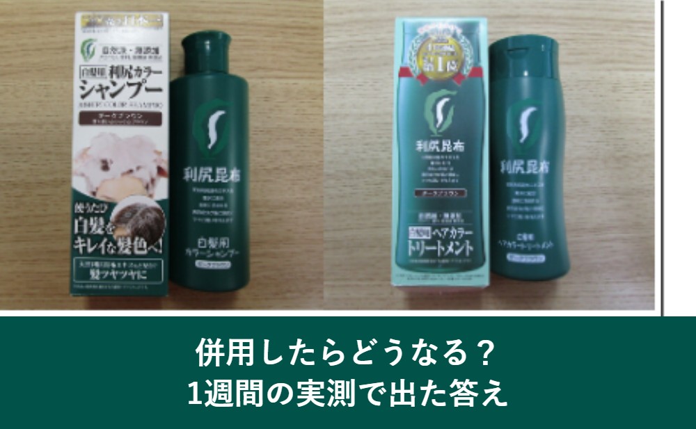 カラーシャンプーとカラートリートメントを併用した1週間の実測
