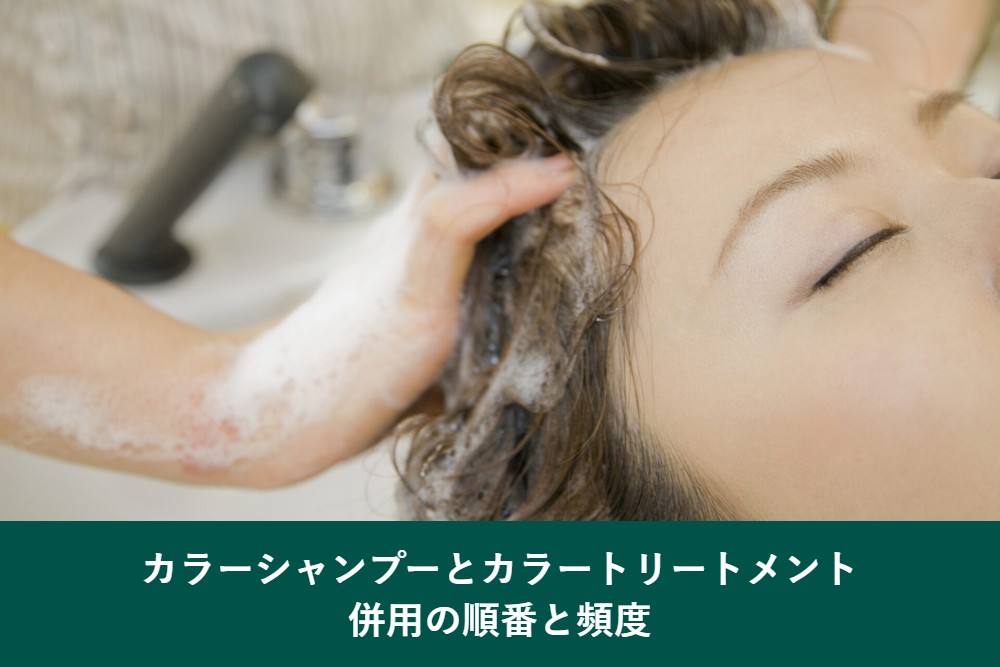 カラーシャンプーとカラートリートメントの併用の順番と頻度