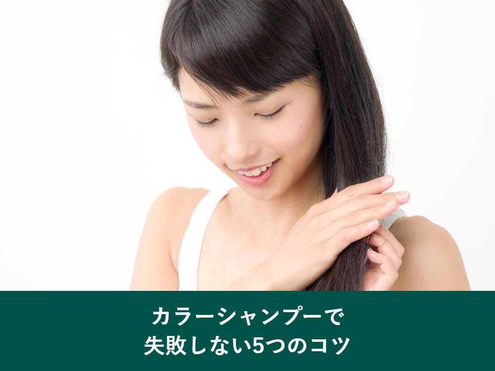 カラーシャンプーで失敗しない5つのコツ